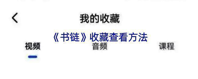 书链APP相关界面图片