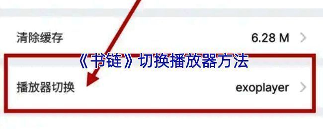 书链 app 相关视频播放页面示例图