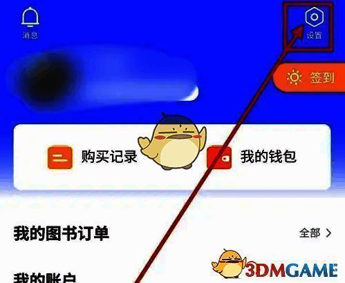 打开书链 APP 设置界面图