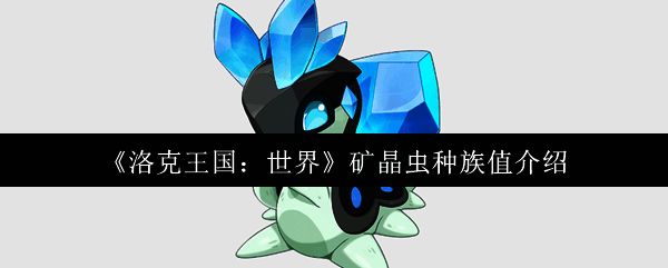 矿晶虫相关图片1