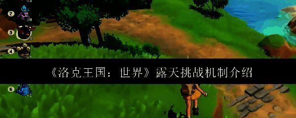 洛克王国世界露天挑战相关图片1