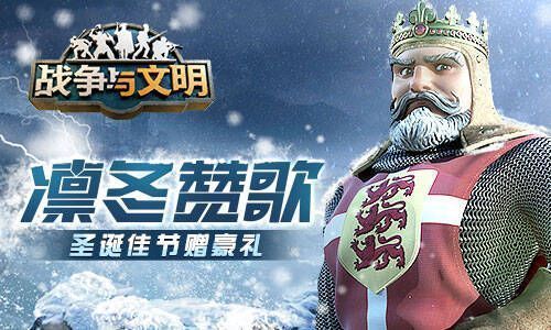 《战争与文明》圣诞活动宣传图1