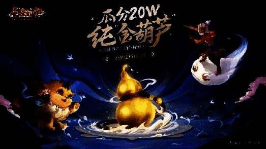 纯金葫芦抽奖宣传图