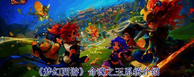 梦幻西游命魂之玉系统相关图片1