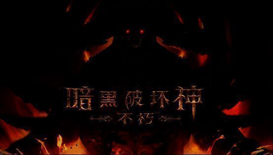 《暗黑破坏神：不朽》游戏界面