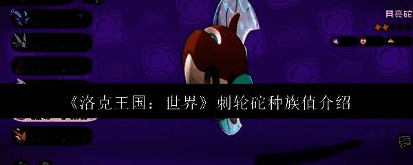 洛克王国刺轮砣相关图片1