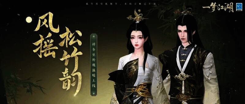 《一梦江湖》云逸松竹相关展示图