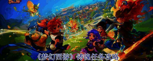 梦幻西游铸魂任务相关图片1