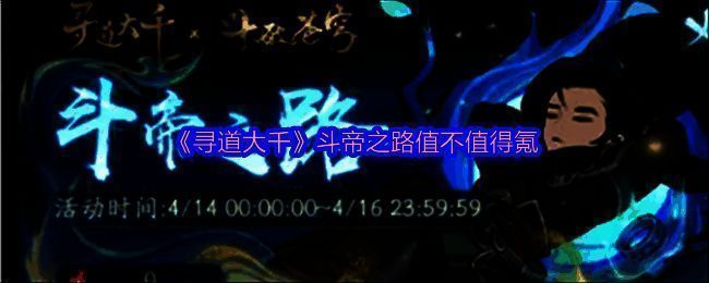 《寻道大千》斗帝之路相关图片1