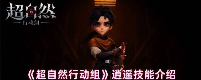 超自然行动组逍遥职业相关图片