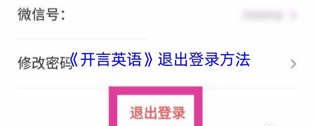 开言英语退出账号相关界面示例图1
