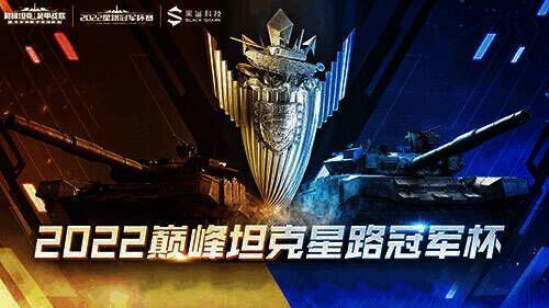 《巅峰坦克》2022星路冠军杯赛相关活动场景图
