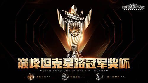 《巅峰坦克》2022星路冠军杯赛冠军奖杯特写图