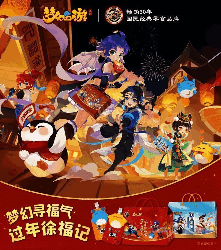 《梦幻西游》手游与徐福记联名礼盒