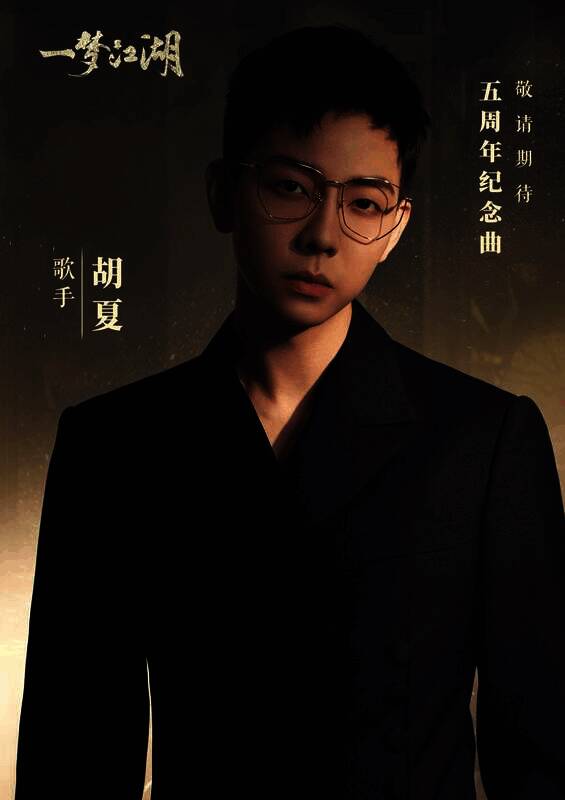 《一梦江湖》五周年纪念曲宣传图