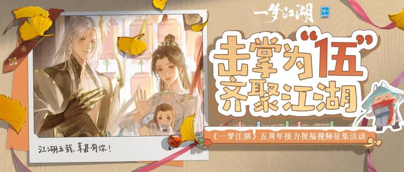 《一梦江湖》五周年玩家视频征集活动宣传图