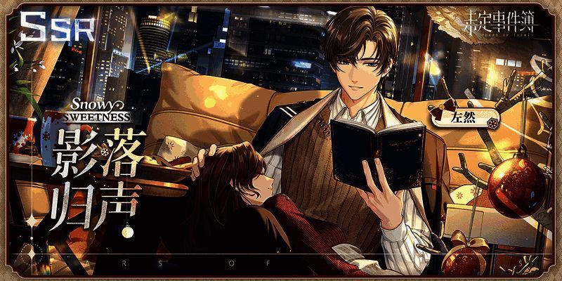 未定事件簿冬恋晴歌活动思绪晴夜星阔场景图2