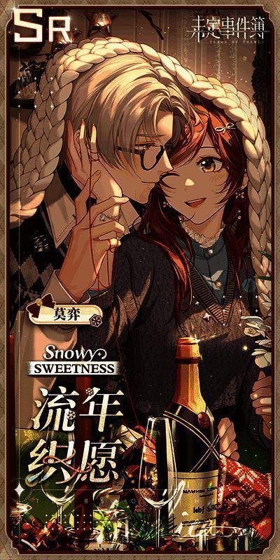 未定事件簿冬恋晴歌活动思绪烛光酒香场景图2