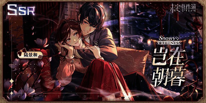 未定事件簿冬恋晴歌活动思绪窗外暮色恋人相依场景图2