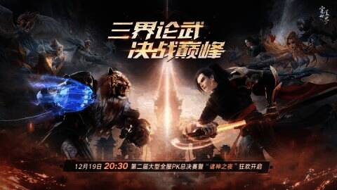 《完美世界:诸神之战》第二届全服PK总决赛相关图片