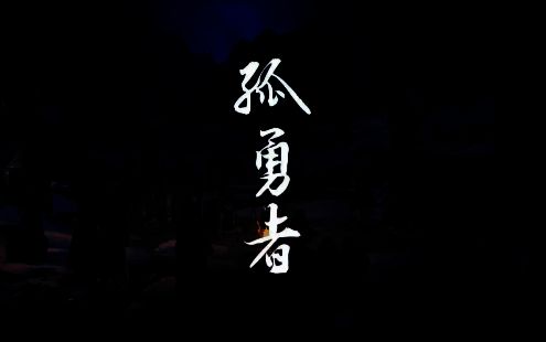 游戏宣传相关图片