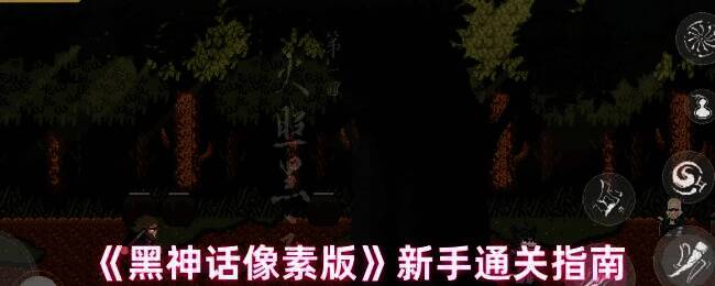 黑神话像素版游戏画面