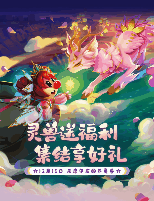 摩尔庄园灵兽送礼相关图片