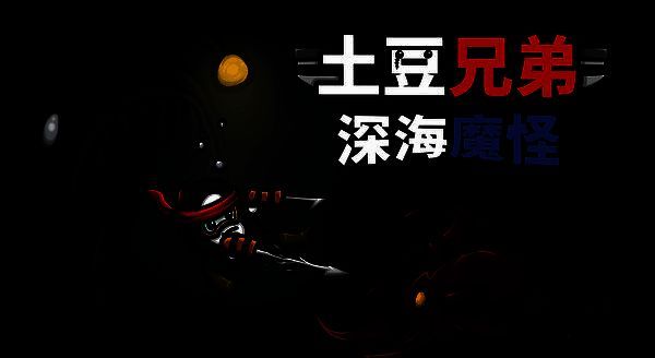 《土豆兄弟》相关宣传图