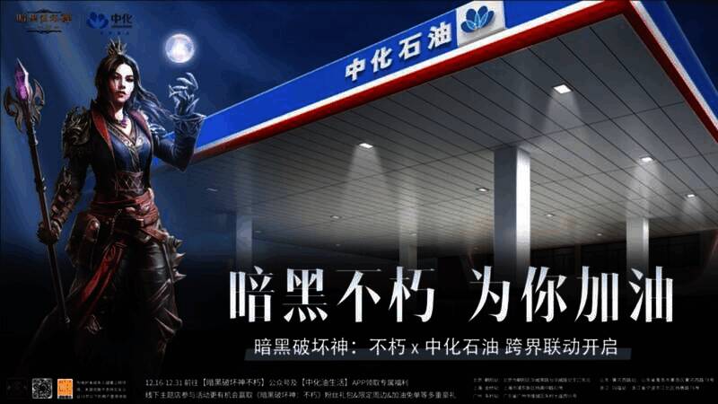 《暗黑破坏神:不朽》与中化石油联动相关画面