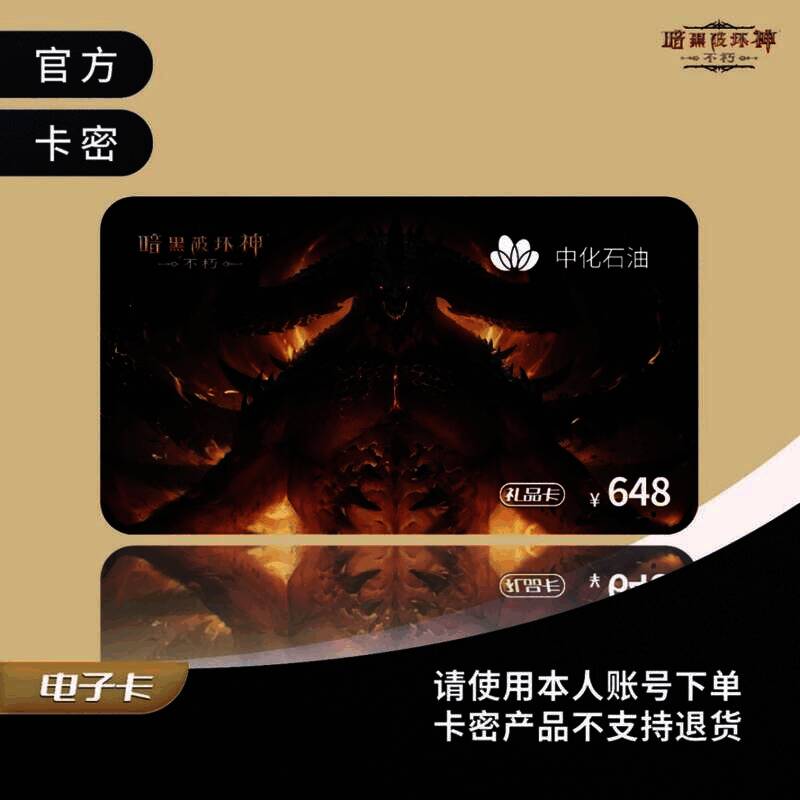 《暗黑破坏神:不朽》主题电子加油卡面图片