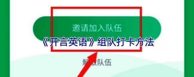 开言英语组队打卡相关界面示例图1