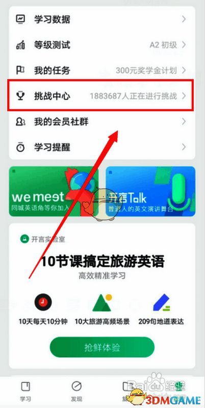 开言英语我的界面中挑战中心选项图
