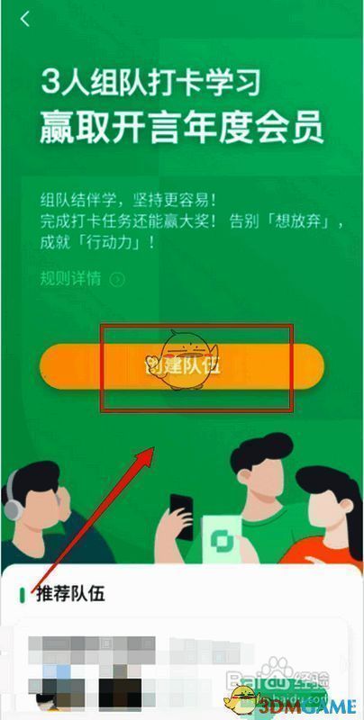 开言英语挑战中心创建队伍选项图