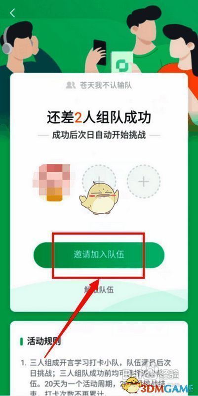 开言英语创建队伍成功后邀请好友界面图
