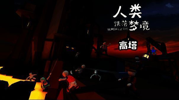 人类跌落梦境高塔地图画面1