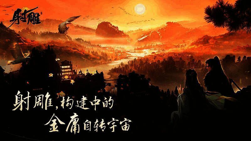 《射雕》游戏相关画面1