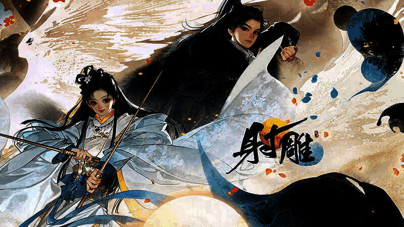 《射雕》游戏相关画面6