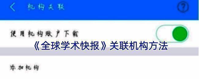 全球学术快报关联相关页面示例图1