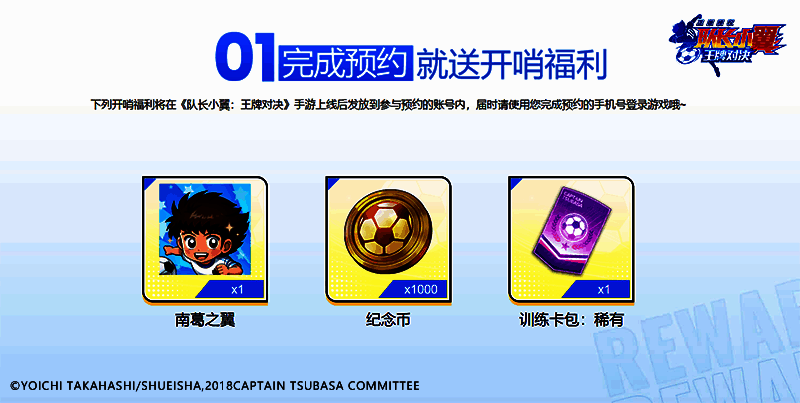 《队长小翼:王牌对决》官网预约福利展示