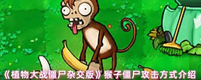 植物大战僵尸杂交版猴子僵尸图片