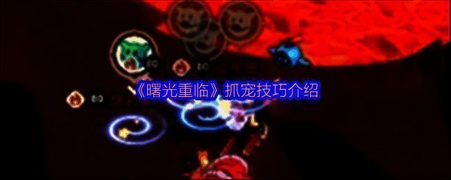 曙光重临游戏相关画面