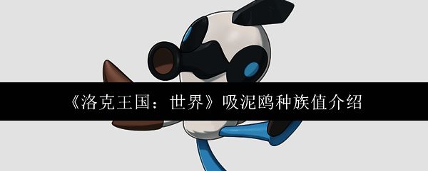 洛克王国世界吸泥鸥相关图片