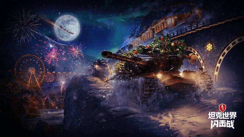 《坦克世界闪击战》假日行动宣传图1