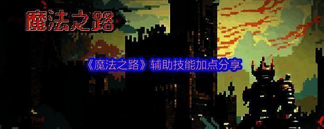 《魔法之路》游戏画面相关图片