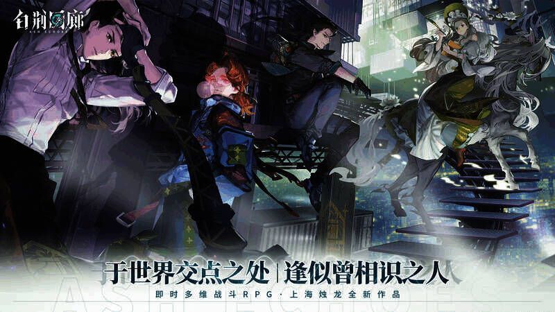 《白荆回廊》相关宣传画面