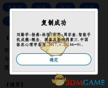 全球学术快报文献标注复制成功界面
