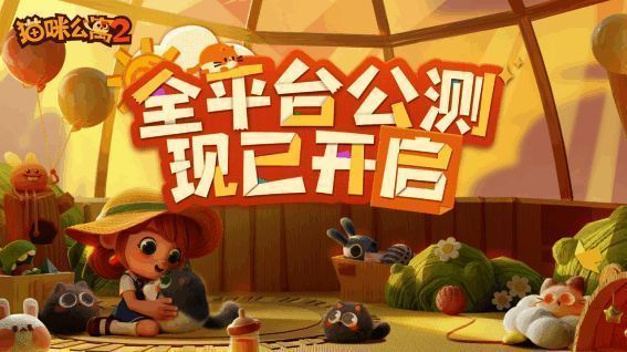 猫咪公寓2宣传图1