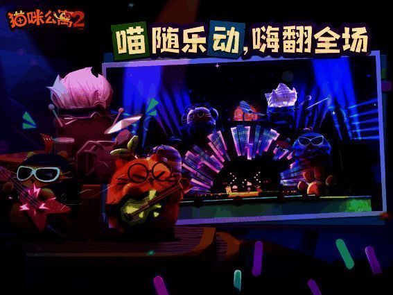 猫咪公寓2宣传图6