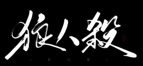 狼人杀游戏场景示意