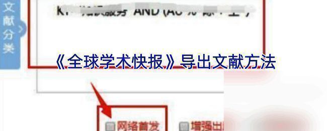 全球学术快报 app 导出文献为 PDF 相关页面示例图